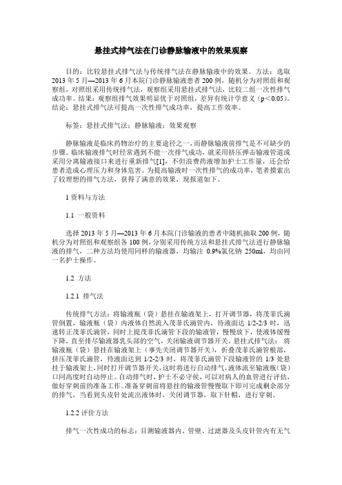 悬挂式排气法在门诊静脉输液中的效果观察