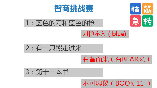 小学课前挑战赛~脑筋急转弯1