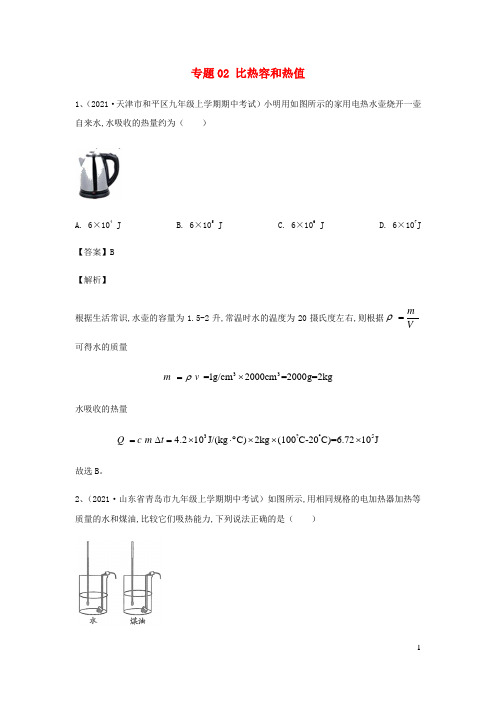 九年级物理上学期期中试题专题2比热容和热值含解析