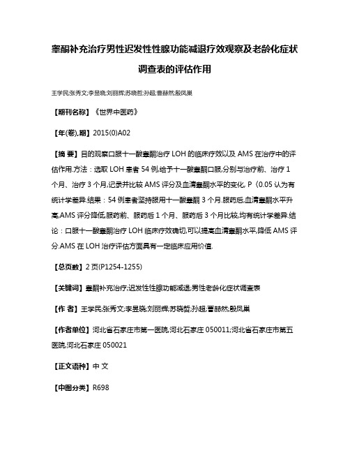 睾酮补充治疗男性迟发性性腺功能减退疗效观察及老龄化症状调查表的评估作用