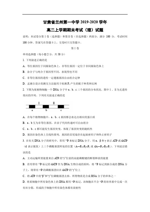 【生物】甘肃省兰州第一中学2019-2020学年高二上学期期末考试(理)试题