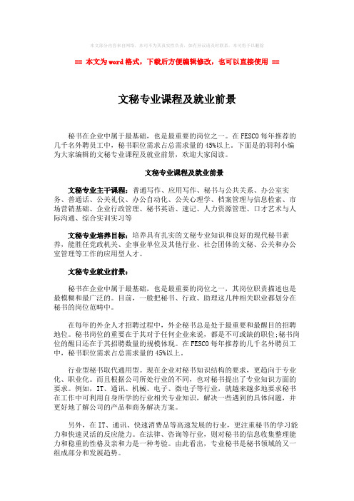 【2018最新】文秘专业课程及就业前景word版本 (6页)