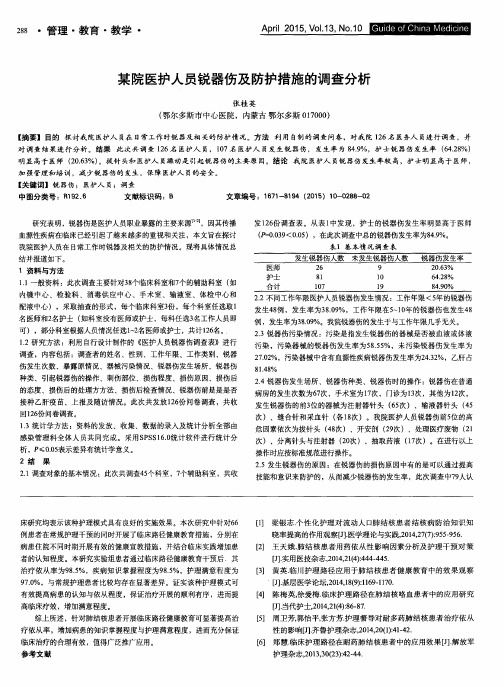 某院医护人员锐器伤及防护措施的调查分析