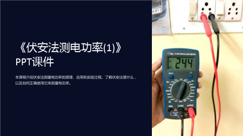 《伏安法测电功率(1)》课件