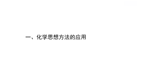 2021年春人教版化学中考考点训练    化学思想方法的应用