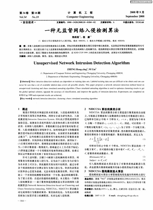 一种无监督网络入侵检测算法