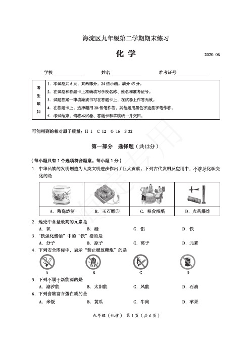 20年海淀中考化学二模试题和答案