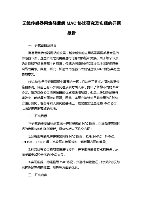 无线传感器网络轻量级MAC协议研究及实现的开题报告