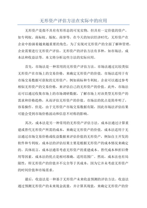 无形资产评估方法在实际中的应用