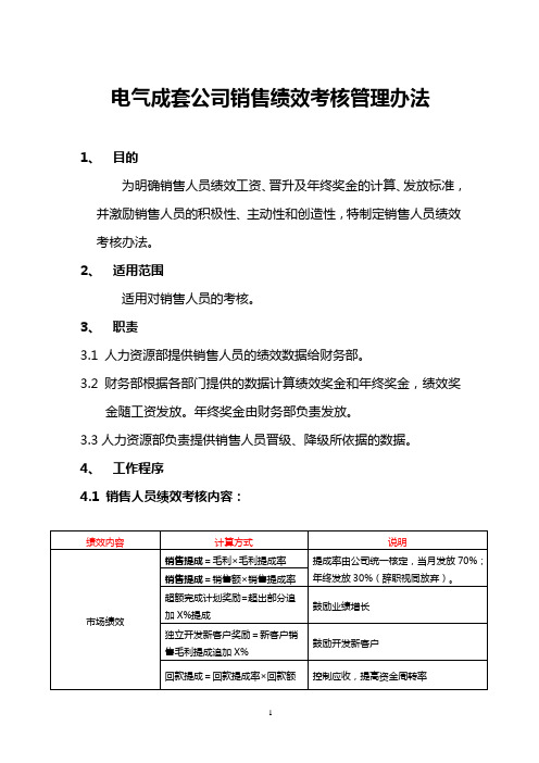 电气成套公司销售绩效考核管理办法