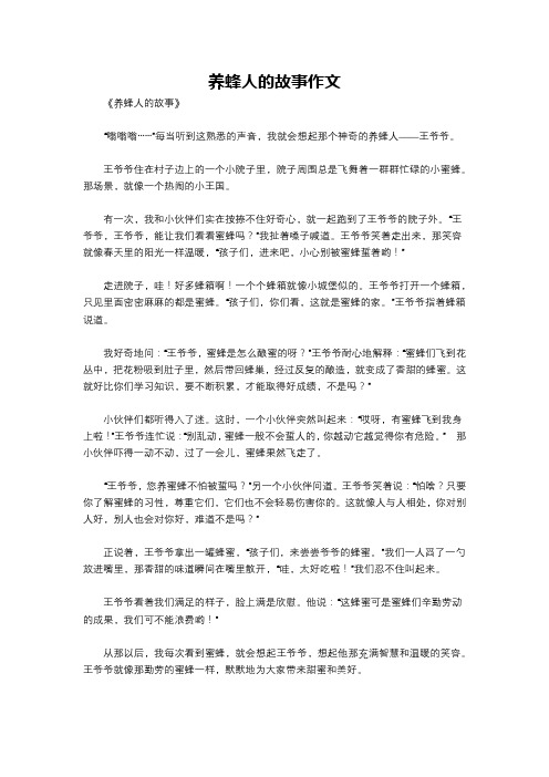 养蜂人的故事作文