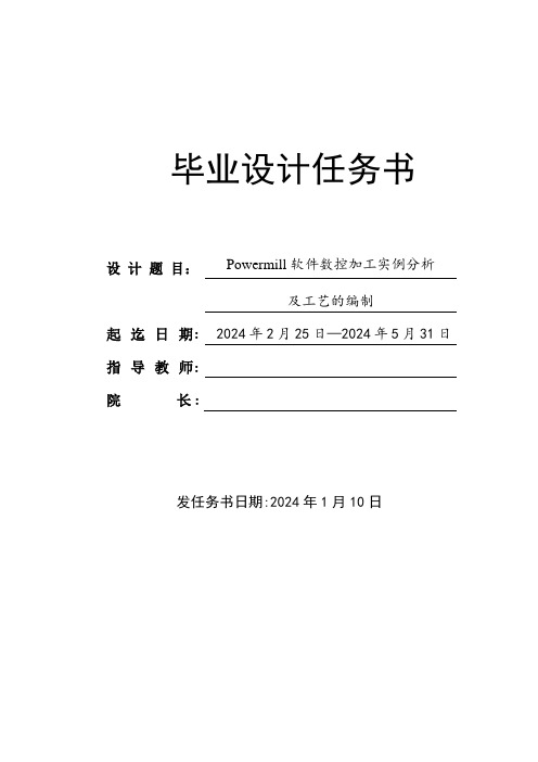 Powermill软件数控加工实例分析及工艺的编制毕业设计任务书