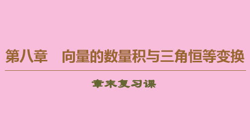 新人教B版高中数学第三册精品课件：第8章向量的数量积与三角恒等变换章末复习课