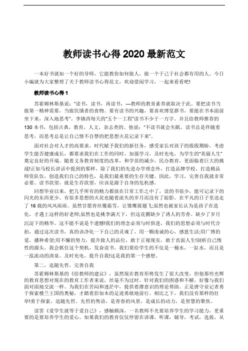 教师读书心得2020最新范文