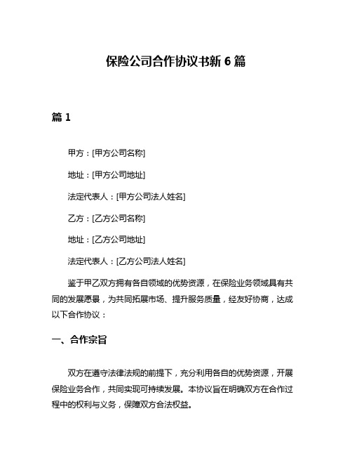 保险公司合作协议书新6篇