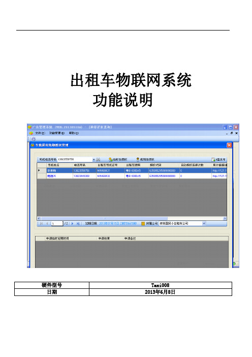 西派Taxi008出租车物联网系统功能说明-V1.0