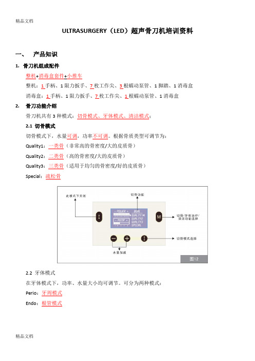 最新超声骨刀机产品知识资料