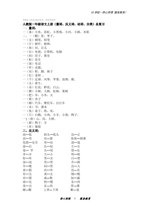 一年级语文上册(量词、反义词、动词、分类)总复习部编人教版