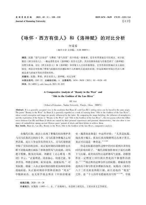 《咏怀·西方有佳人》和《洛神赋》的对比分析
