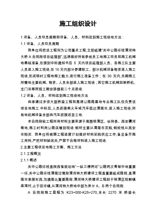 关中公路环线A合同段施工组织方案设计书