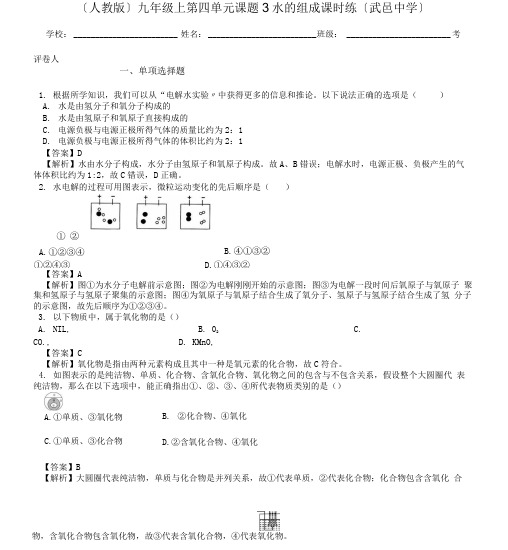 (人教版) 九年级上 第四单元 课题3 水的组成 课时练