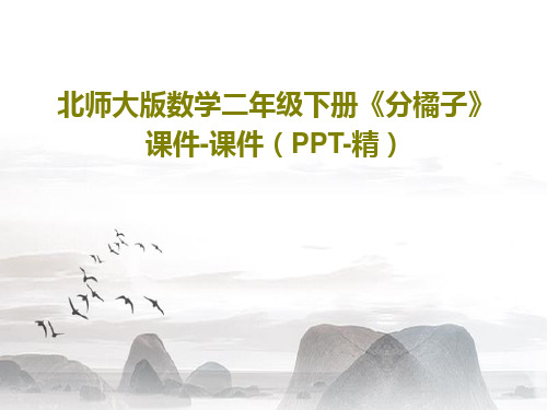 北师大版数学二年级下册《分橘子》课件-课件(PPT-精)20页PPT