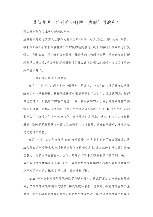 最新整理网络时代如何防止虚假新闻的产生.docx