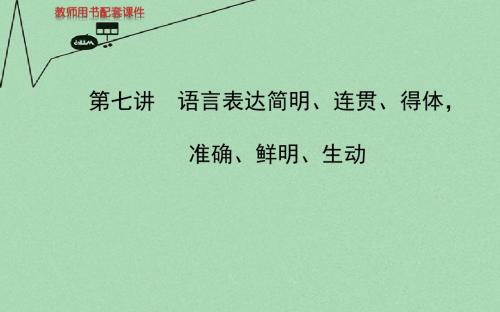 【全程复习方略】高考语文一轮复习 第一章 第七讲 语言表达简明、连贯、得体,准确、鲜明、生动配套