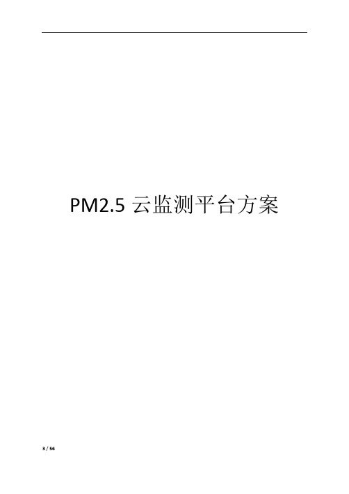 PM2.5云监测平台系统方案