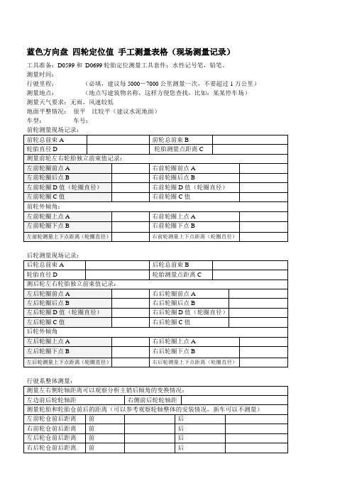 蓝色方向盘 四轮定位值 手工测量表格