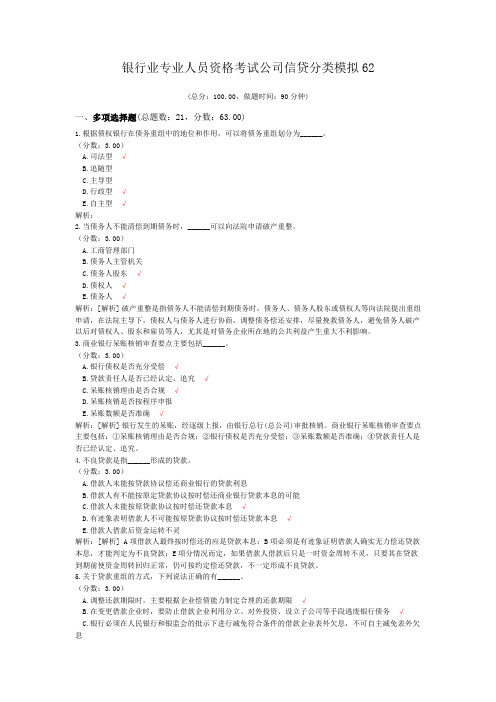 银行业专业人员资格考试公司信贷分类模拟62