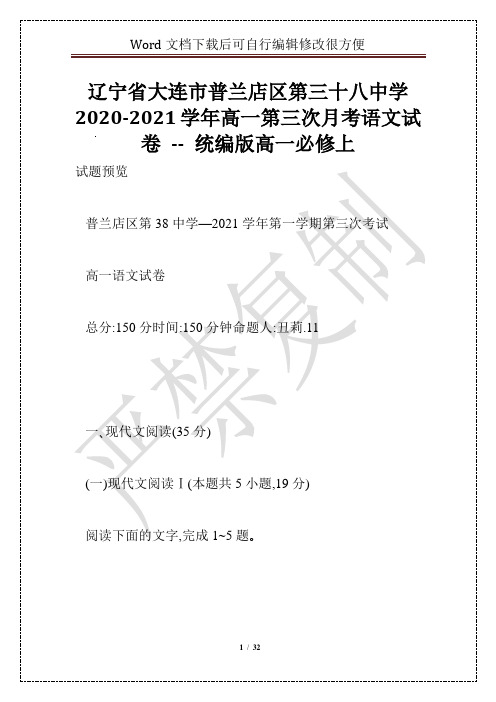 辽宁省大连市普兰店区第三十八中学2020-2021学年高一第三次月考语文试卷 -- 统编版高一必修上