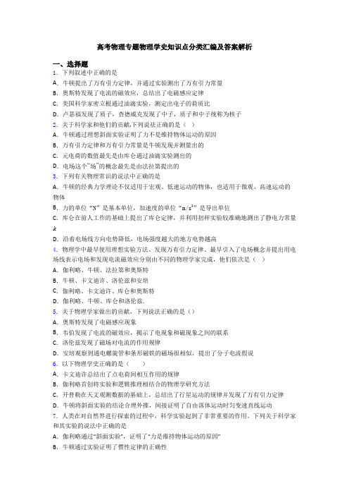 高考物理专题物理学史知识点分类汇编及答案解析