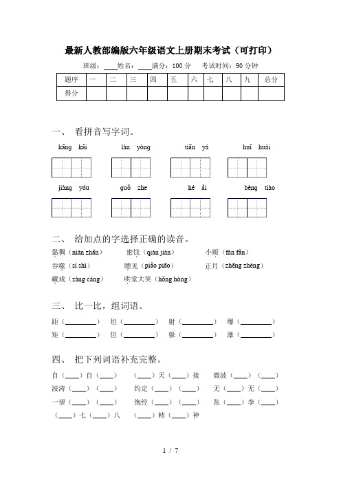 最新人教部编版六年级语文上册期末考试(可打印)