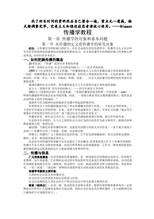 郭庆光《传播学教程》第二版超详细笔记(新闻与传播学考研必备)