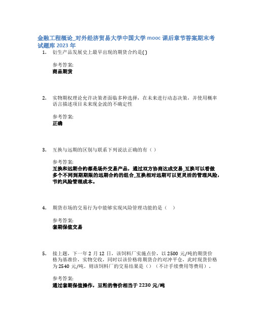 金融工程概论_对外经济贸易大学中国大学mooc课后章节答案期末考试题库2023年