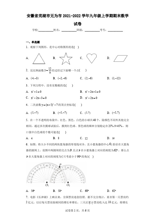 安徽省芜湖市无为市2021-2022学年九年级上学期期末数学试卷