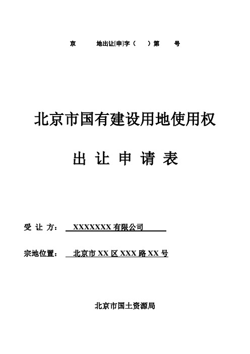 国有建设用地使用权出让申请表(样表)