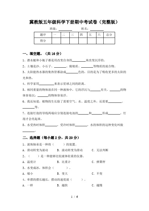 冀教版五年级科学下册期中考试卷(完整版)