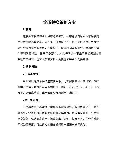 金币兑换策划方案