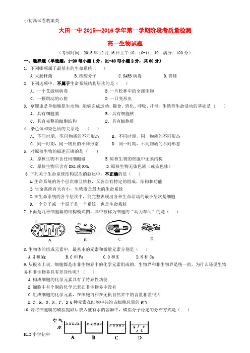 【配套K12】高一生物上学期第二次阶段考试试题