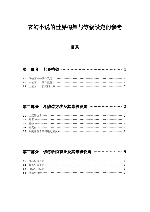 玄幻小说的世界架构与等级设定的参考(全)