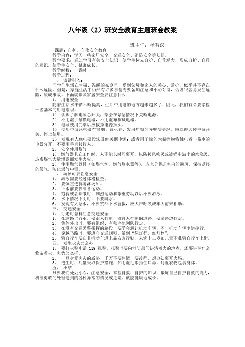 八年级(2)班安全教育主题班会教案