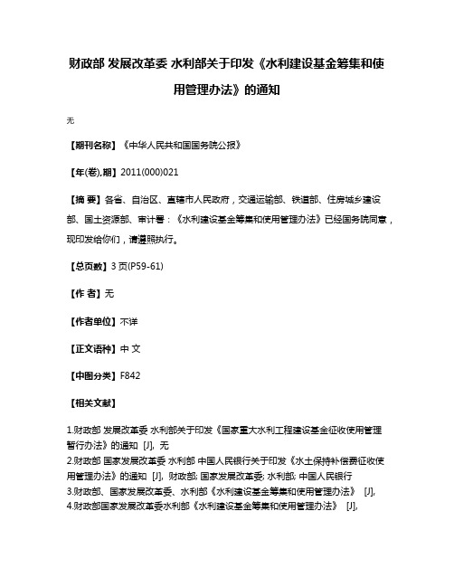 财政部 发展改革委 水利部关于印发《水利建设基金筹集和使用管理办法》的通知