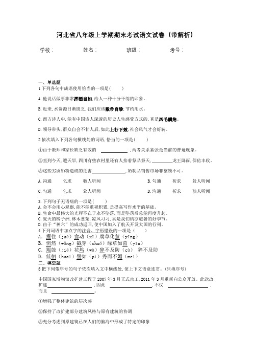 河北省八年级上学期期末考试语文试卷(带解析)