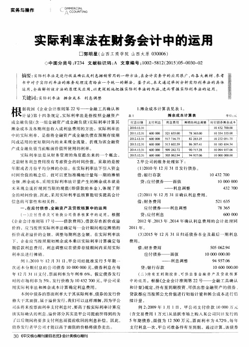 实际利率法在财务会计中的运用