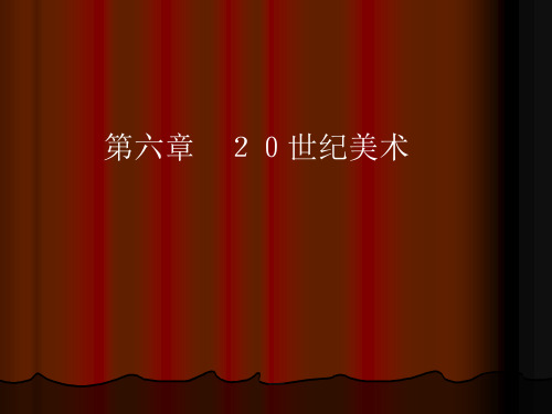 外国美术史 20世纪美术