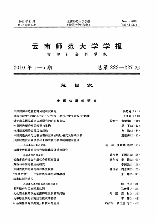 云南师范大学学报(哲学社会科学版)2010年1-6期总第222-227期总目次