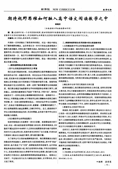 期待视野思维如何融入高中语文阅读教学之中