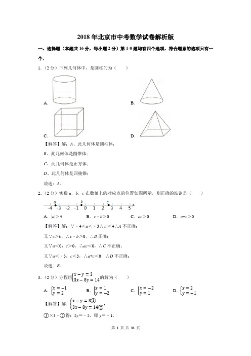 2018年北京市中考数学试卷解析版